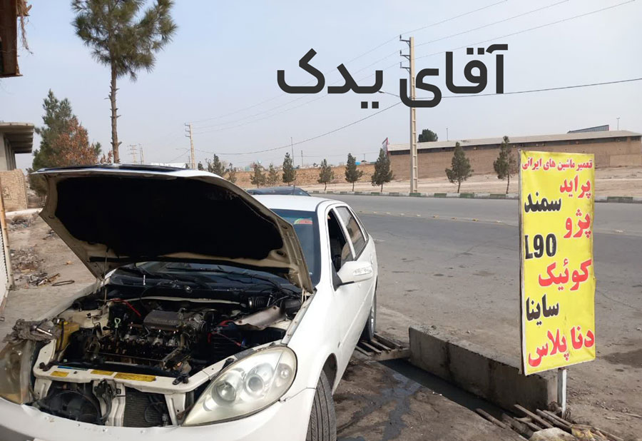 تعمیرگاه مکانیکی امداد خودرو جاده ای