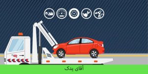 امداد خودرو دهلران - آقای یدک