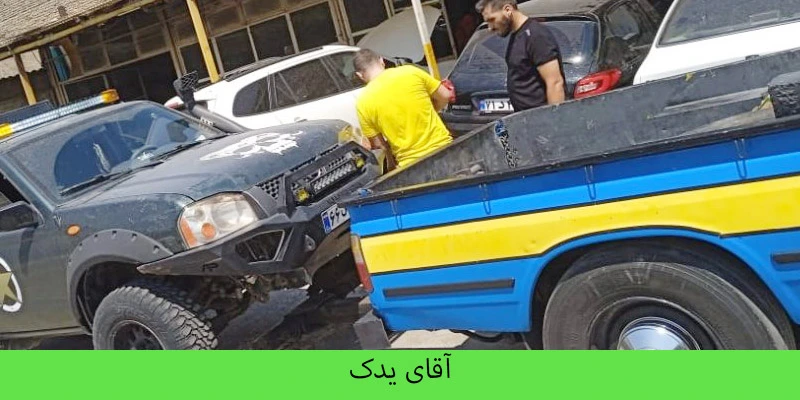 امداد خودرو دهلران - آقای یدک