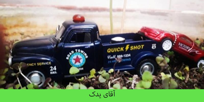 امداد خودرو اقدسیه - حمل خودرو اقدسیه 