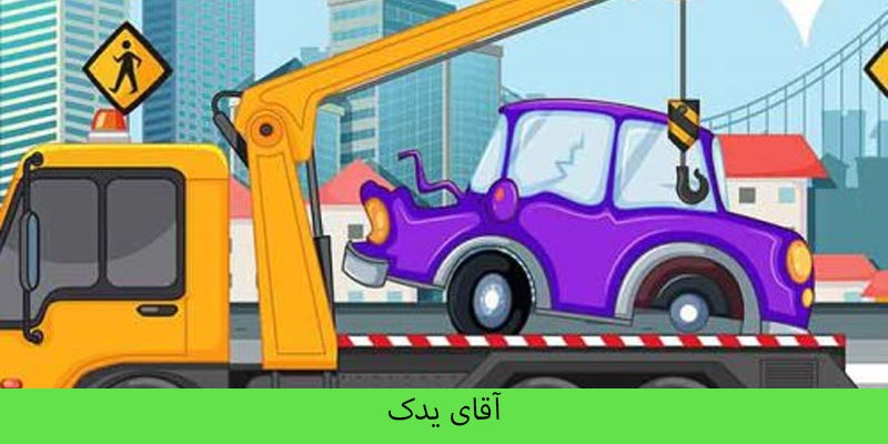 حمل خودرو اقدسیه - آقای یدک