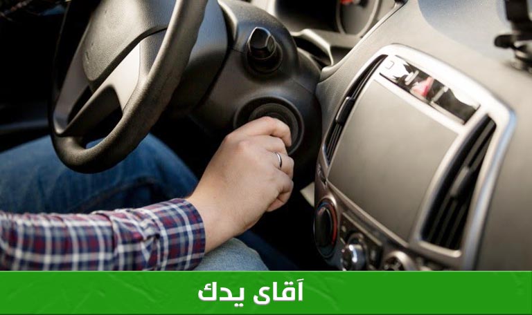 استارت نخوردن خودرو - آقای یدک