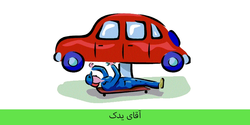 امداد خودرو فرودگاه امام خمینی - آقای یدک 