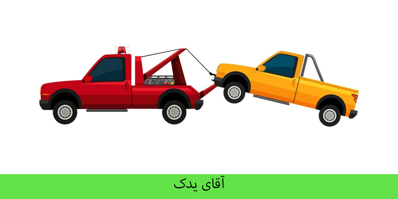 یدک کش در حسن آباد 