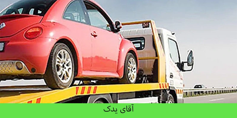 مکانیک سیار شمال تهران - آقای یدک 