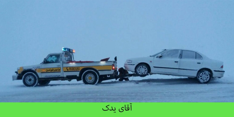 خودروبر در شمال تهران - آقای یدک 