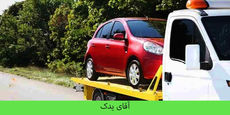 یدک کش در شمال تهران - آقای یدک