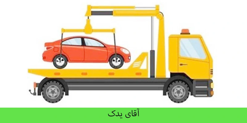 امداد خودرو شمال تهران -آ قای یدک 