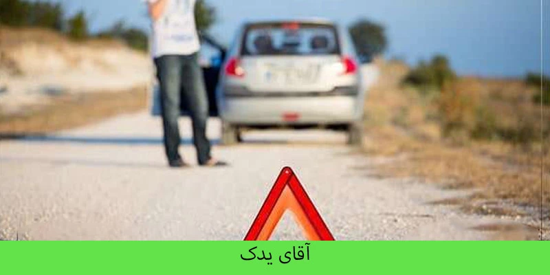 امداد خودرو در مرز مهران - اقای یدک 