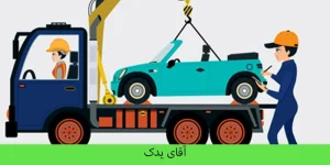 امداد خودرو شبانه روزی مرز مهران