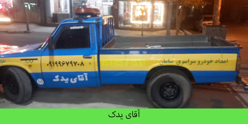 خودروبر افسریه - اقای یدک 