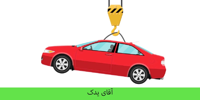 امداد خودرو در تهرانپارس - اقای یدک 