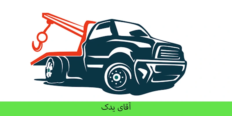 یدک کش در تهرانپارس 