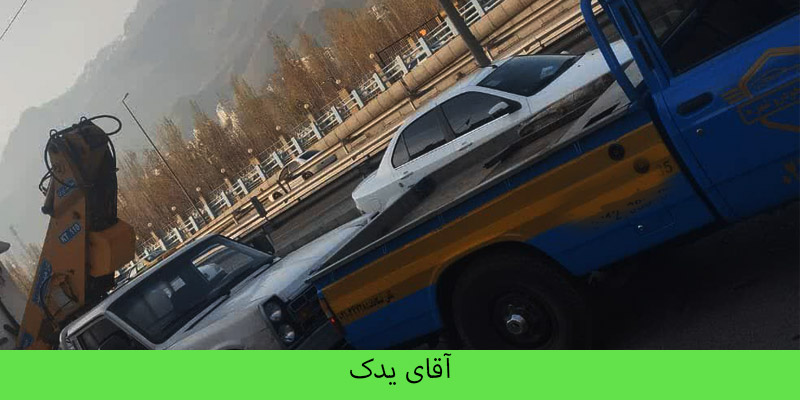 یدک کش در افسریه تهران 
