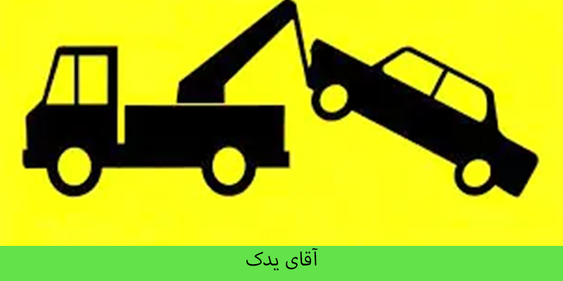 خودروبر در اندیمشک