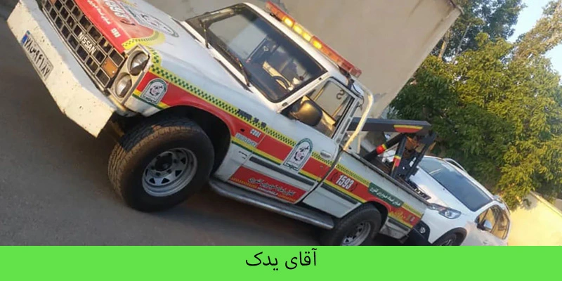 یدک کش در رودهن - آقای یدک