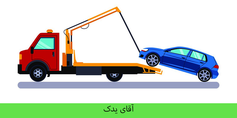 یدک کش در باقر شهر 