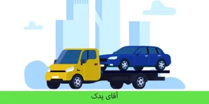 امداد خودرو در رودهن - آقای یدک