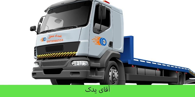 کفی خودرو در رودهن - آقای یدک