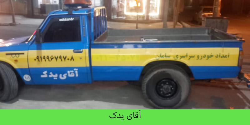 خودروبر خاوران - آقای یدک