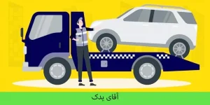 امداد خودرو فشافویه - خودروبر فشافویه