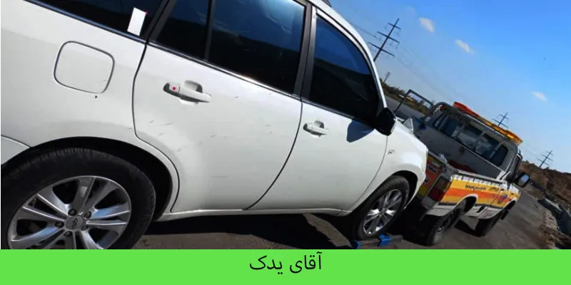 شماره امداد خودرو در گوهردشت کرج