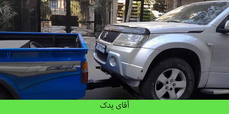 خودروبر در نیاوران - آقای یدک
