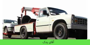 امداد خودرو در نیاوران