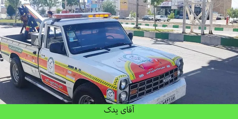 امداد خودرو در کهریزک 