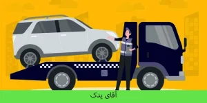 خودروبر در کهریزک تهران - آقای یدک