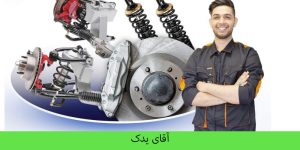 تعمیر خودروی خارجی در تهران