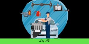 امداد خودرو لویزان