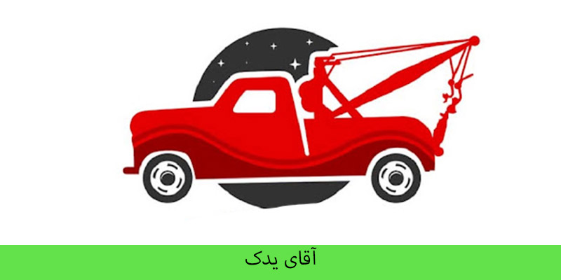 امداد خودرو در سلفچگان