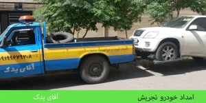 امداد خودرو تجریش