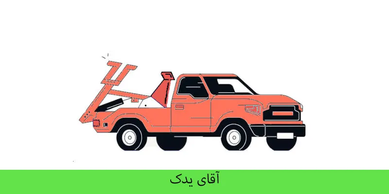 امداد خودرو کردستان - خودروبر کردستان