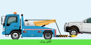 امداد خودرو کردستان