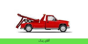 امداد خودرو جاده تهران چرمشهر